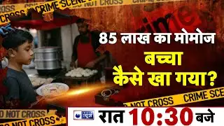 Momo Scandal Live: मोमोज की लत ने छीने 85 लाख! 7 साल के बच्चे से चौंकाने वाली ठगी | India News