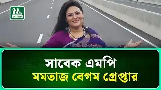 সাবেক এমপি মমতাজ বেগম গ্রেপ্তার | Momtaz Begum | NTV News