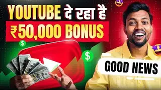 Monetization Good News | Youtube Launched ₹50,000 Bonus Program For Small Creators 🤑