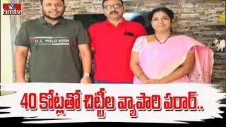 Money Scam In Ambedkar Konaseema District : 40 కోట్లతో చిట్టీల వ్యాపారి పరార్.. | hmtv