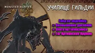 Monster Hunter Wilds | Endgame Guide | Guild Training