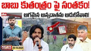 బాబు కుతంత్రం పై సంతకం | Montha Cyclone Effect | AP News Paper | Journalist Srinivas  | EHA TV