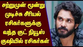 மூன்று முடிச்சு சீரியல் ரசிகர்களுக்கு வந்த குட் நியூஸ்! குஷியில் ரசிகர்கள் | moondru mudichu serial