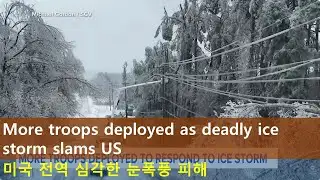 More troops deployed as deadly ice storm slams US  미국 전역 심각한 눈폭풍 피해