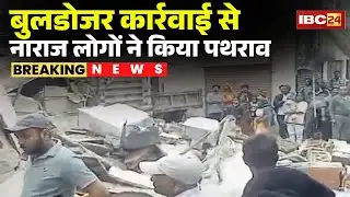 Morena News : अतिक्रमण हटाने पहुंची निगम की टीम | कार्रवाई से नाराज लोगों ने बुलडोजर पर किया पथराव
