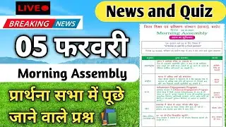 Morning Assembly Question Answer 05 फरवरी 2026 | प्रार्थना सभा में पूछे जाने वाले प्रश्न और उत्तर