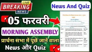 Morning Assembly Question Answer 05 February 2026 | प्रार्थना सभा में पूछे जाने वाले प्रश्न और उत्तर