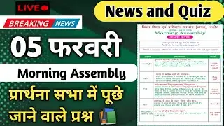 Morning Assembly Question Answer 05 February 2026 | प्रार्थना सभा में पूछे जाने वाले प्रश्न और उत्तर
