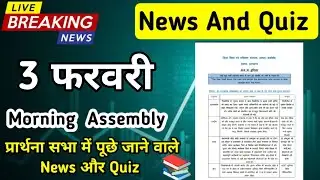 Morning Assembly Question Answer 3 February 2026 | प्रार्थना सभा में पूछे जाने वाले प्रश्न और उत्तर
