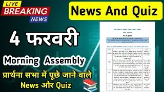 Morning Assembly Question Answer 4 February 2026 | प्रार्थना सभा में पूछे जाने वाले प्रश्न और उत्तर
