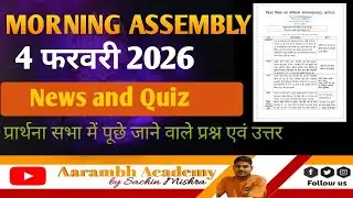 Morning Assembly Question Answer 4 February 2026 | प्रार्थना सभा में पूछे जाने वाले प्रश्न और उत्तर 