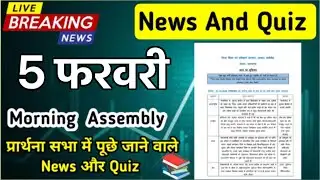 Morning Assembly Question Answer 5 February 2026 | प्रार्थना सभा में पूछे जाने वाले प्रश्न और उत्तर