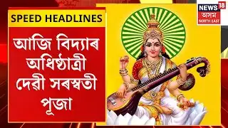 Morning Speed Headlines : আজি সৰস্বতী পূজা, উখল-মাখল অনুষ্ঠান-প্ৰতিষ্ঠান | Saraswati Puja 2026 |