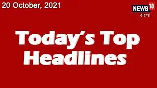 Morning Top Headlines News : সকালের সংবাদ শিরোনাম | 20 October, 2021