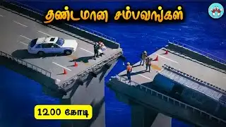 Most Expensive Fails  (தமிழ்) | நட்டமான சம்பவங்கள் | The Magnet Facts