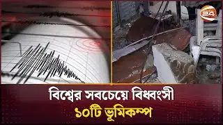বিশ্বের সবচেয়ে বিধ্বংসী ১০টি ভূমিকম্প | Most powerful earthquake | Channel 24