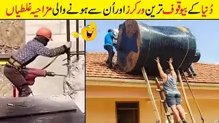 Most Ridiculous And Funny Workers