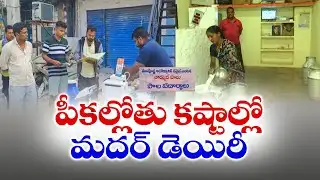 Mother Dairy Facing so Many Problems | సమస్యల ఊబిలో కూరుకుపోయిన మదర్ డెయిరీ