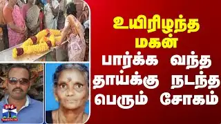 Mother Son || Accident ||  உயிரிழந்த மகன்.. பார்க்க வந்த தாய்க்கு நடந்த பெரும் சோகம்