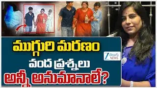 Mother Two Children Train Incident Charlapalli | ముగ్గురి మరణంవంద ప్రశ్నలు అన్నీ అనుమానాలే? | ZEE