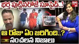 ఆ రోజు అసలేం జరిగింది..? | Mother Two Children Train Incident Charlapalli | Hyderabad | BIG TV