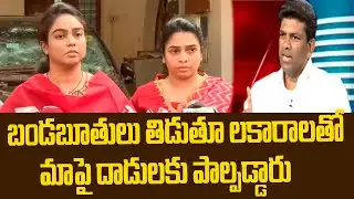 బండబూతులు తిడుతూ లకారాలతో మాపై దాడులకు పాల్పడ్డారు..|MOUNIKA AMBATI|@ YSRTV