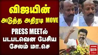 விஜயின் அடுத்த அதிரடி MOVE | TVK | VIJAY | SALEM