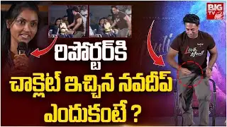 Movie Actor Navdeep Give chocolate to reporter : రిపోర్టర్ కి చాక్లెట్ ఇచ్చిన నవదీప్ ఎందుకంటే ?