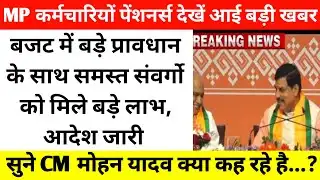 MP कर्मचारियों-पेंशनर्स देखें बजट में बड़े प्रावधान, समस्त संवर्गो को मिले लाभ, आदेश जारी। LIVE