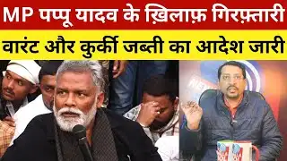 MP पप्पू यादव के ख़िलाफ़ गिरफ़्तारी वारंट और कुर्की जब्ती का आदेश जारी | Arrest Warrant Against