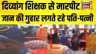 MP के टीकमगढ़ में दिव्यांग शिक्षक से मारपीट क्यों? MP news | Hindi News