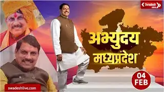 अभ्युदय मध्यप्रदेश: MP में कृषि कैबिनेट, CM Mohan Yadav का रोजगारपरक उद्योगों पर विशेष फोकस |Swadesh