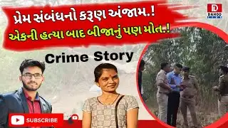 ⚠️પ્રેમ સંબંધનો કરુણ અંજામ | યુવતીની હત્યા બાદ યુવકનું MP માં મોત 😱 | Crime News | #DahodLive l