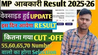 MP आबकारी Result 2025 | MP Exice Constable Result Update | MP Abkari Result कब आएगा 🤔