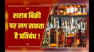 MP में बदल सकती है आबकारी नीति, शराब बिक्री पर हो सकता है प्रतिबंध