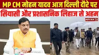 MP के CM Mohan Yadav आज Delhi दौरे पर, Political और Administrative दोनों लिहाज़ से ये बेहद अहम