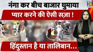 MP के Ujjain में नंगा कर बीच बाजार लड़के को घुमाया, प्यार करने की ऐसी सज़ा! Hindustan है या Taliban …
