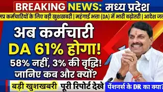 खुशखबरी..! MP 7.50 लिए कर्मचारियों को अब 58% नहीं 61% मिलेगा महंगाई भत्ता DA लाभ, सभी कर्मचारी देखें