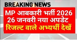 रिजल्ट जारी नया अपडेट | MP abkari result 2025 | MP excise constable Result date 2026 |MPESB News