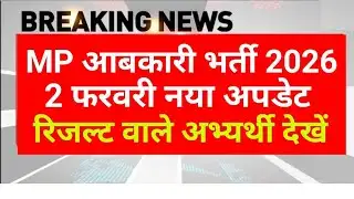 रिजल्ट जारी नया अपडेट | MP abkari result 2025 | MP excise constable Result date 2026 |MPESB News