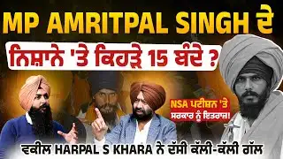 MP Amritpal Singh ਦੇ ਨਿਸ਼ਾਨੇ 