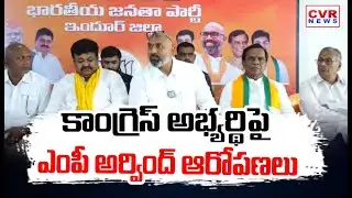 కాంగ్రెస్ అభ్యర్థిపై ఎంపీ అర్వింద్ ఆరోపణలు | MP Aravind Comments On Congress Leader,Indupuram