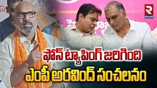 MP Aravind Sensational Comments On Phone Tapping | ఫోన్ ట్యాపింగ్ జరిగింది | CM Revanth Reddy | RTV