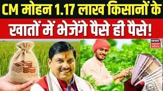 MP Bhavantar Yojana 2026 Kist : आज  CM मोहन 1.17 लाख किसानों के खातों में भावंतर की राशि भेजेंगे।
