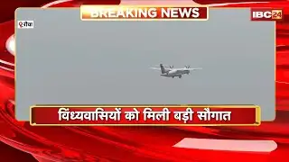 MP Breaking News: विंध्यवासियों को मिली बड़ी सौगात। Rewa Airport पर पहली बार उतरा यात्री विमान
