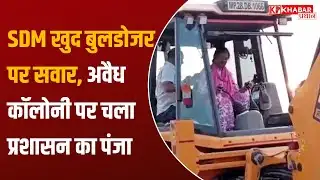MP Bulldozer Action : Madhya Pradesh में प्रशासन का बुलडोजर मोड! SDM ने खुद संभाली कमान | MP News
