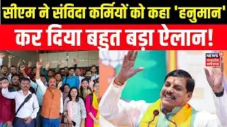 MP Contract Employees News: संविदाकर्मियों को लेकर सीएम डॉ मोहन यादव का बड़ा बयान | CM Mohan Yadav