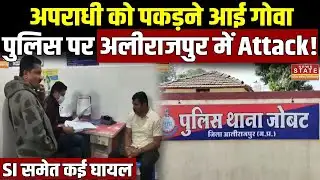 MP Crime News : Goa Police की टीम पर हमला!, नकबजनी के आरोपियों को बचाने के लिए बदमाशों ने किया हमला