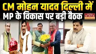 MP Diary: दिल्ली दौरे पर CM Mohan Yadav,प्रदेश के विकास पर केंद्रीय मंत्रियों से मुलाकात | MP NEWS
