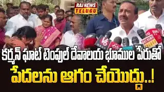 కర్మన్ ఘాట్ టెంపుల్ దేవాలయ భూముల పేరుతో పేదలను ఆగం చేయొద్దు..! | MP Etela Rajender | Raj News